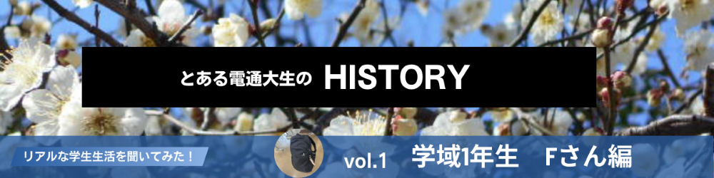 とある電通大生のHISTORY vol.1｜電気通信大学生活協同組合受験生